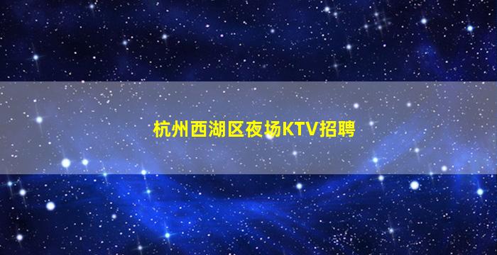 桂林夜场招聘