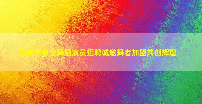 玉溪夜场招聘